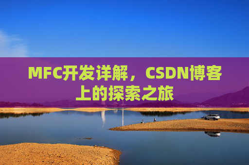 MFC开发详解，CSDN博客上的探索之旅