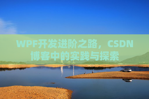 WPF开发进阶之路，CSDN博客中的实践与探索